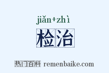 检治是什么意思的图片